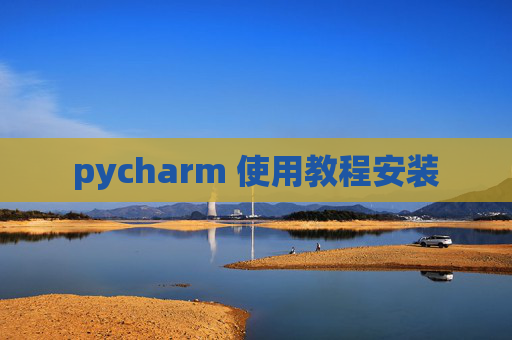 pycharm 使用教程安装