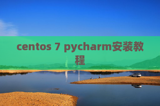 centos 7 pycharm安装教程